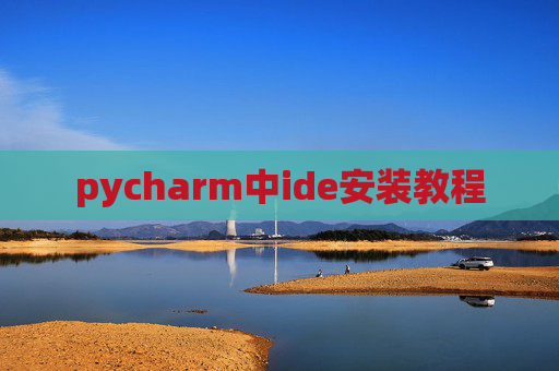 pycharm中ide安装教程